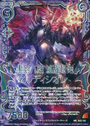 [HR] B22-125 黒剣八魂 滅醒斬剣マルディシオ...