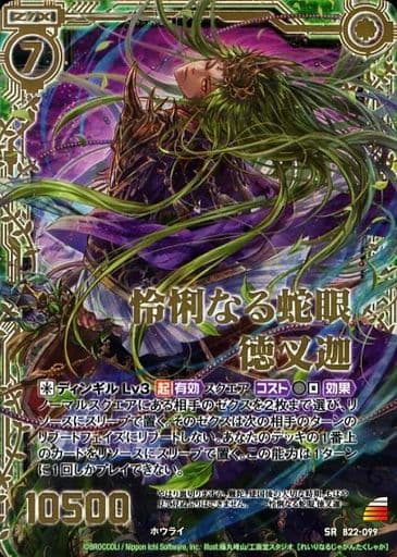 [SRH] B22-099 怜悧なる蛇眼 徳叉迦(ホロ)