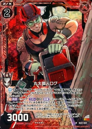 [RH] B22-001 丸太職人ログ(ホロ)