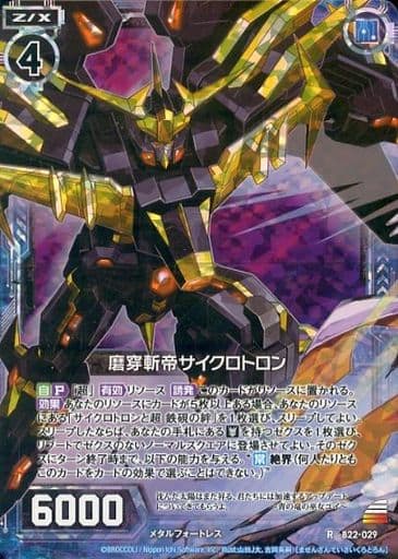 [RH] B22-029 磨穿斬帝サイクロトロン(ホロ)