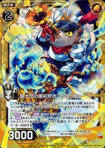 [RH] B22-041 騎士団の喇叭吹きシャルトリュー...