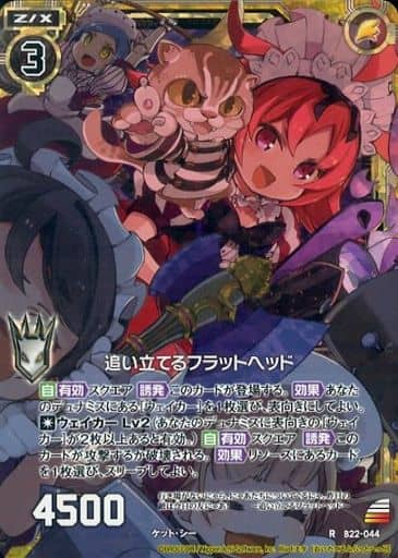 [RH] B22-044 追い立てるフラットヘッド(ホロ)