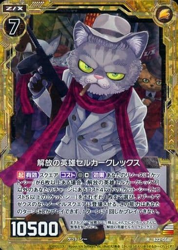 [RH] B22-056 解放の英雄セルカークレックス(ホロ)