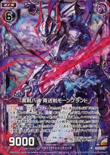 [RH] B22-076 黒剣八魂 葬送剣モーンブランド(ホロ)