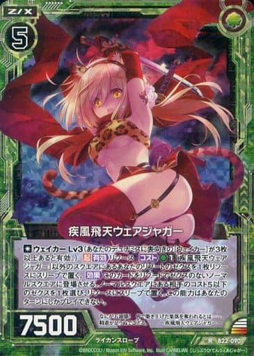 [RH] B22-090 疾風飛天ウェアジャガー(ホロ)