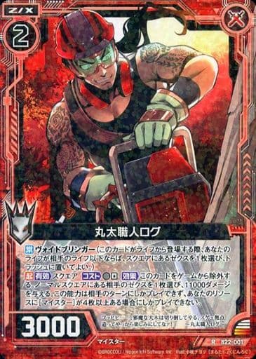 [R] B22-001 丸太職人ログ