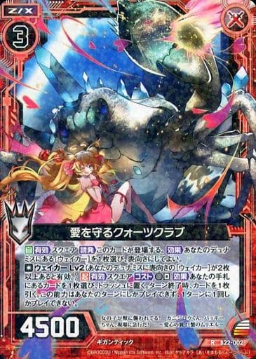[R] B22-002 愛を守るクォーツクラブ