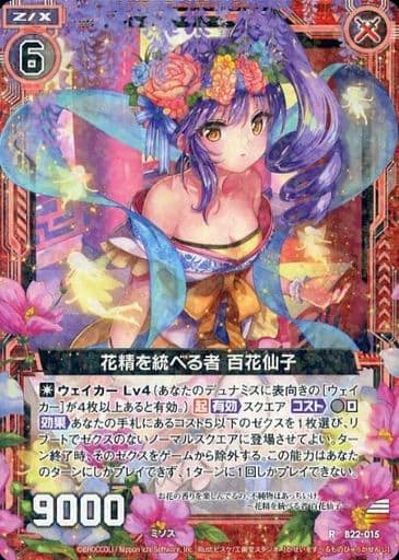 [R] B22-015 花精を統べる者 百花仙子