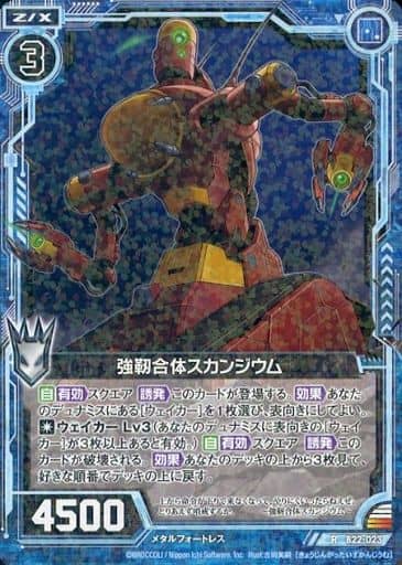 [R] B22-023 強靭合体スカンジウム