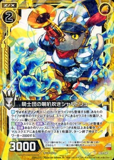 [R] B22-041 騎士団の喇叭吹きシャルトリュー