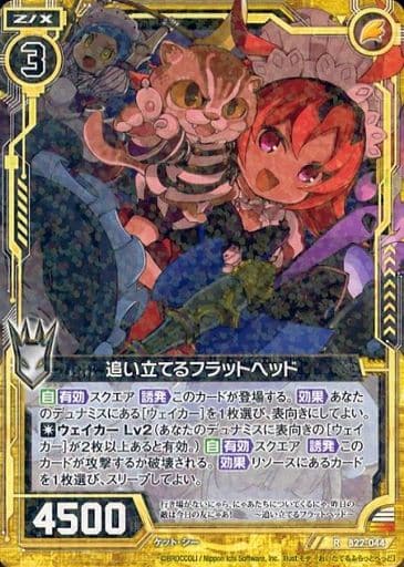 [R] B22-044 追い立てるフラットヘッド