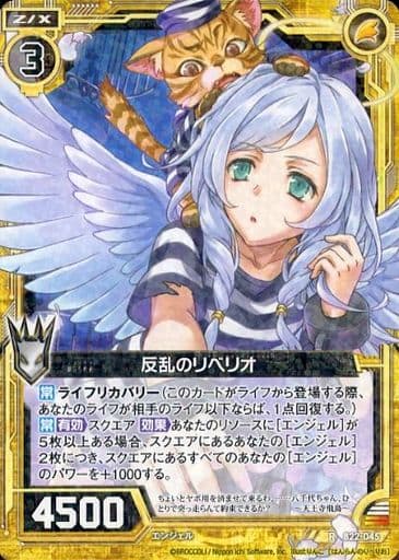 [R] B22-045 反乱のリベリオ