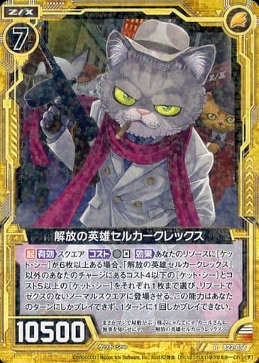 [R] B22-056 解放の英雄セルカークレックス