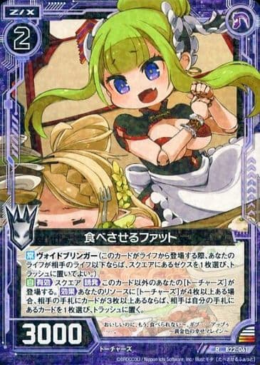 [R] B22-061 食べさせるファット