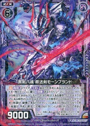 [R] B22-076 黒剣八魂 葬送剣モーンブランド