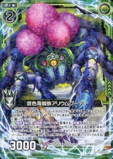 [R] B22-081 蒼色毒蜘蛛アリウムグーティ