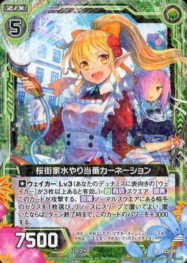 [R] B22-093 桜街家水やり当番カーネーション