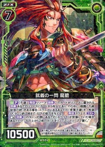 [R] B22-098 就義の一閃 龍膽