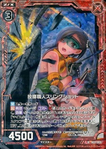 [NH] B22-003 投擲職人スリングショット(ホロ)