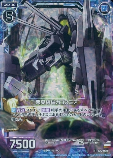 [NH] B22-030 悪臭機械カコスミア(ホロ)