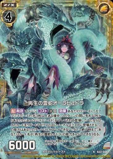[NH] B22-048 再生の霊蛇オーラヒュドラ(ホロ)
