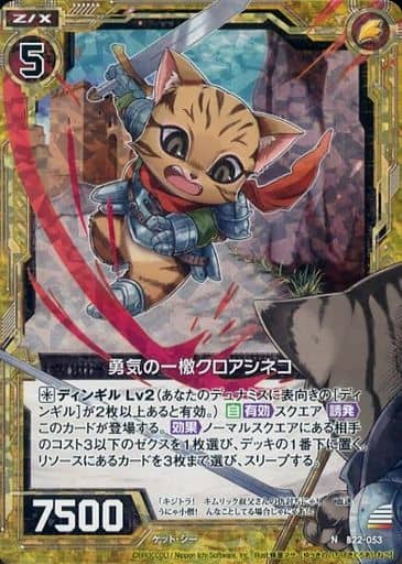 [NH] B22-053 勇気の一檄クロアシネコ(ホロ)