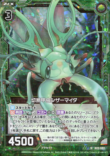 [NH] B22-082 切断甲虫シザーマイダ(ホロ)