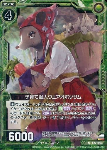 [NH] B22-088 子育て獣人ウェアオポッサム(ホロ)