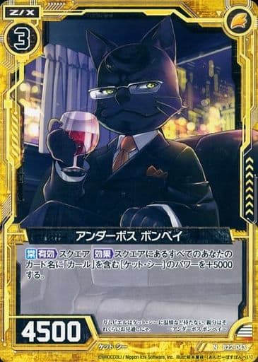[N] B22-043 アンダーボス ボンベイ