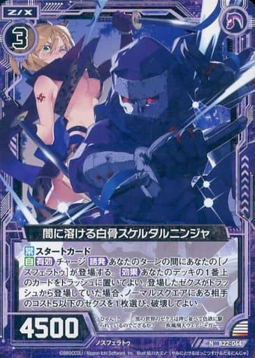 [N] B22-064 闇に溶ける白骨スケルタルニンジャ