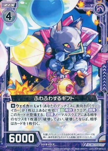 [N] B22-067 ふわふわするギフト