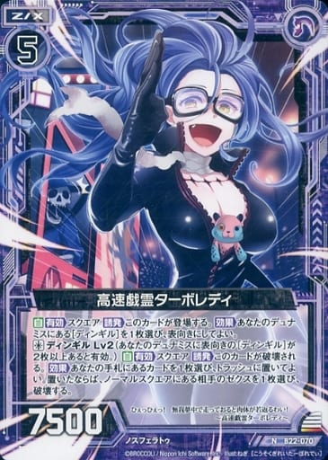 [N] B22-070 高速戯霊ターボレディ