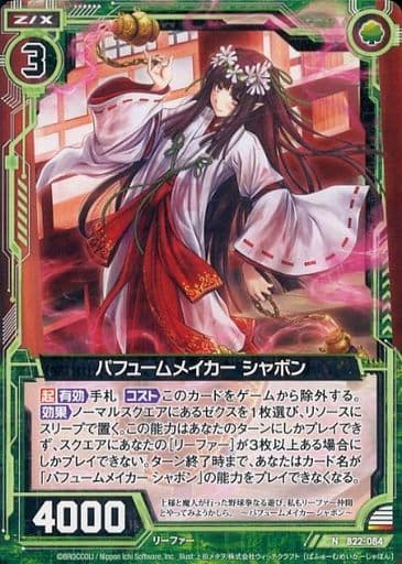 [N] B22-084 パヒュームメイカー シャボン