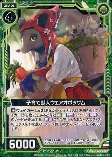 [N] B22-088 子育て獣人ウェアオポッサム