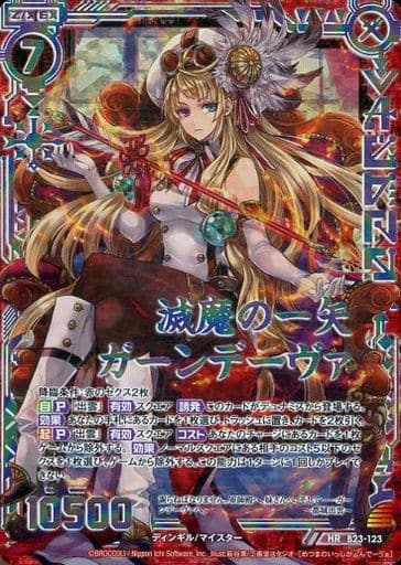 [HR] B23-123 滅魔の一矢ガーンデーヴァ(虹ホロ)