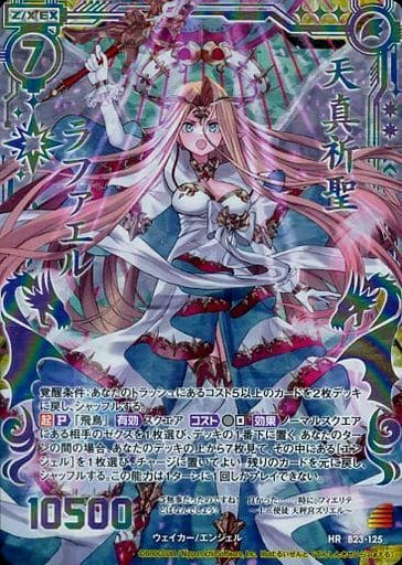 [HR] B23-125 天真祈聖ラファエル(虹ホロ)