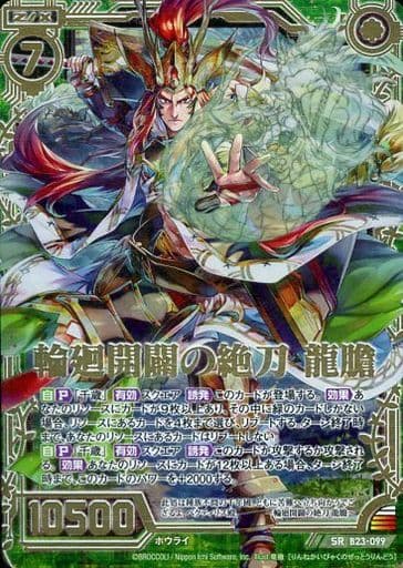 [SRH] B23-099 輪廻開闢の絶刀 龍膽(ホロ)