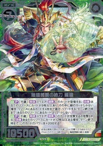 [SR] B23-099 輪廻開闢の絶刀 龍膽