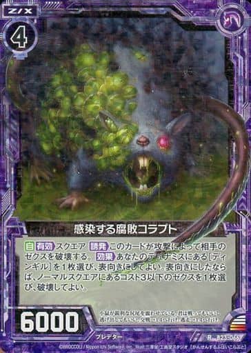 [RH] B23-066 感染する腐敗コラプト(ホロ)