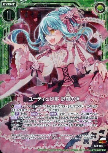 [RH] B23-100 ユーディと紗那 野鶴の絆(ホロ)