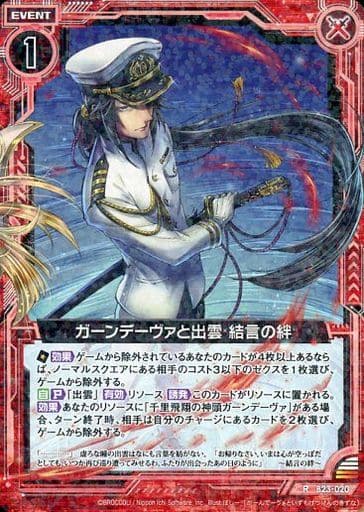 [R] B23-020 ガーンデーヴァと出雲 結言の絆