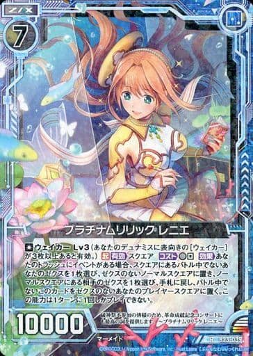 [R] B23-039 プラチナムリリック レニエ