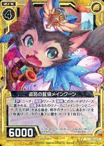 [R] B23-045 盗跖の賢猫メインクーン