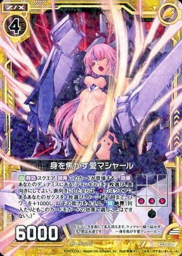 [R] B23-046 身を焦がす愛マシャール