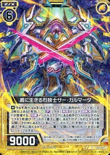 [R] B23-054 義に生きる烈騎士 サー・ガルマータ