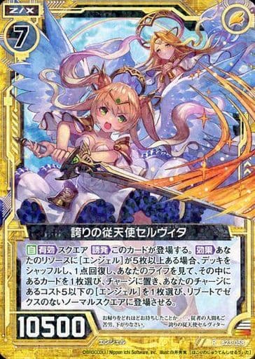 [R] B23-058 誇りの従天使セルヴィタ