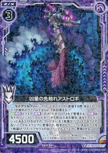 [R] B23-064 凶星の先触れアストロギ