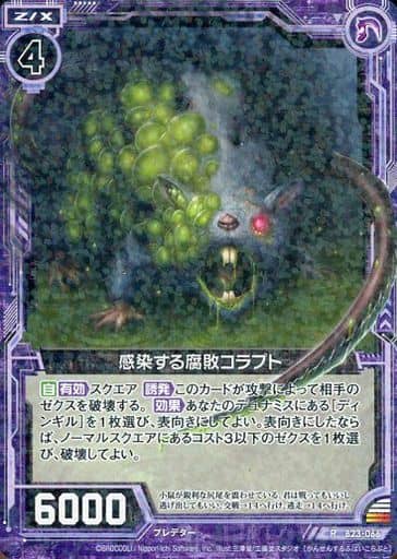 [R] B23-066 感染する腐敗コラプト