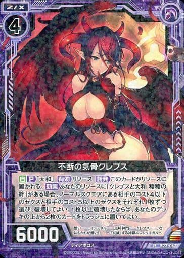 [R] B23-067 不断の気骨クレプス