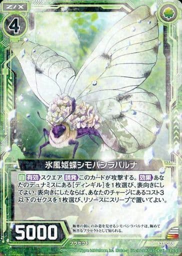 [R] B23-088 氷風姫蝶シモバシラパルナ